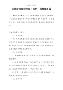 公益活动策划方案（实例）书精编5篇