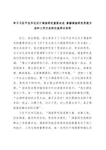 学习习近平总书记关于调查研究重要论述掌握调查研究思想方法和工作方法的交流研讨材料