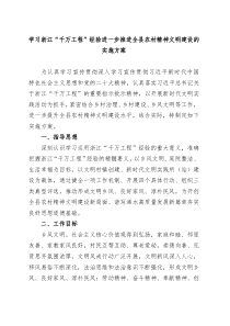 学习浙江千万工程经验进一步推进全县农村精神文明建设的实施方案