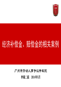 经济补偿金、赔偿金相关案例30(1)