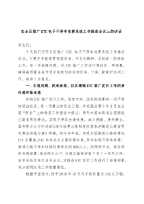 在全区推广ETC电子不停车收费系统工作推进会议上的讲话