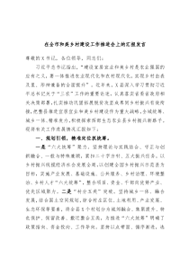 在全市和美乡村建设工作推进会上的汇报发言