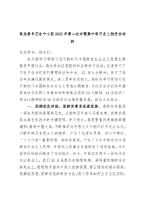 政法委书记在中心组2023年第二次专题集中学习会上的发言材料