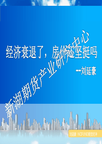 经济衰退、房价何去何从