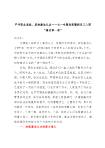 严守职业底线坚持廉洁从业七一专题党课暨新员工入职廉洁第一课