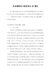 毕业调研实习报告范文【5篇】