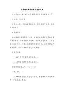 主题教育调研成果交流会方案