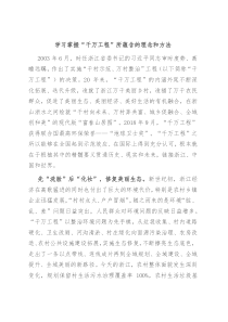 学习掌握千万工程所蕴含的理念和方法