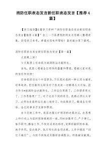 消防任职表态发言新任职表态发言【推荐4篇】