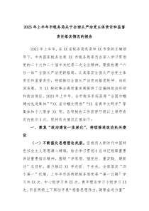 2023年上半年市税务局关于全面从严治党主体责任和监督责任落实情况的报告