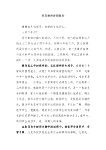 党员教师述职报告