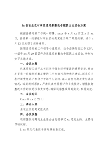 Xx县农业农村局党组巡察整改专题民主生活会方案