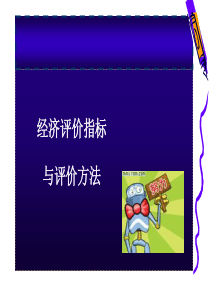 经济评价指标及评价方法(ppt 51) 