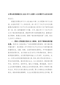 分管自然资源副区长2023年中心组第二次专题学习会发言材料