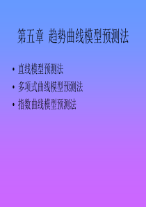 经济趋势曲线模型预测法(1)