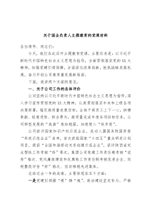 关于国企负责人主题教育的党课材料