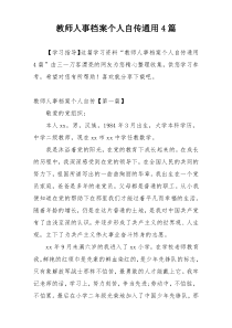 教师人事档案个人自传通用4篇