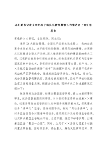 县纪委书记在全市纪检干部队伍教育整顿工作推进会上的汇报发言