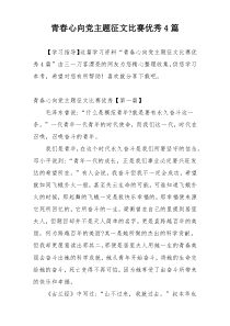 青春心向党主题征文比赛优秀4篇