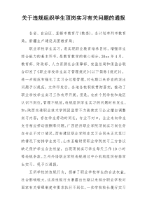 关于违规组织学生顶岗实习有关问题的通报