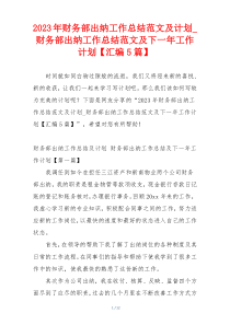 2023年财务部出纳工作总结范文及计划_财务部出纳工作总结范文及下一年工作计划【汇编5篇】