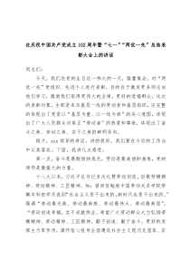 在庆祝中国共产党成立102周年暨七一两优一先总结表彰大会上的讲话