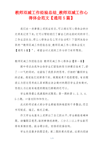 教师双减工作经验总结_教师双减工作心得体会范文【通用5篇】