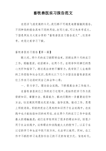 畜牧兽医实习报告范文