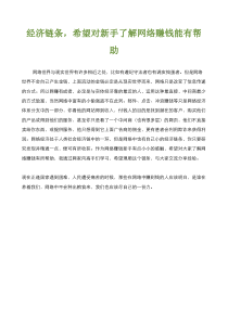 经济链条，希望对新手了解网络赚钱能有帮助