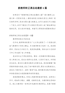 新教师转正课总结最新4篇