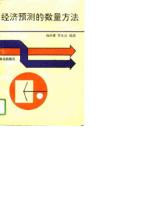 经济预测的数量方法