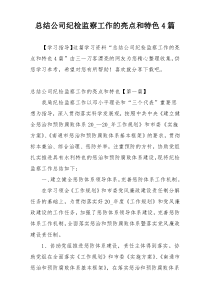 总结公司纪检监察工作的亮点和特色4篇