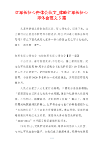 红军长征心得体会范文_体验红军长征心得体会范文5篇