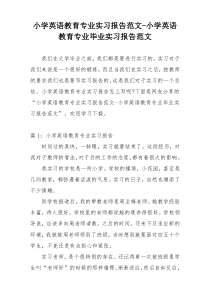 小学英语教育专业实习报告范文-小学英语教育专业毕业实习报告范文