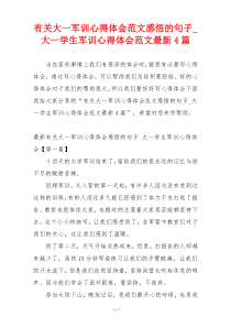 有关大一军训心得体会范文感悟的句子_大一学生军训心得体会范文最新4篇