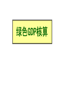 绿色GDP核算