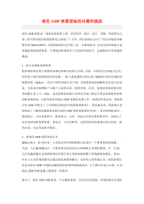 绿色GDP核算面临的问题和挑战