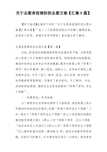 关于志愿者疫情防控志愿方案【汇集8篇】