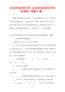 企业承包经营合同_企业承包经营合同纠纷案例（精选4篇）