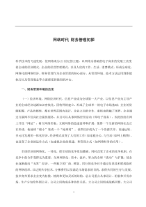 网络时代财务管理初探(doc6)(1)