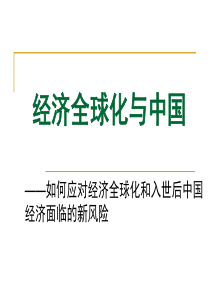 综合探究四经济全球化与中国