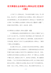 有关寒假社会实践的心得体会范文【推荐4篇】