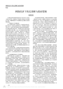 网络经济下的反垄断与政府管制