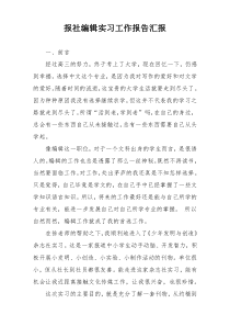 报社编辑实习工作报告汇报