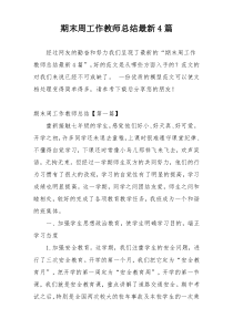 期末周工作教师总结最新4篇