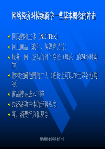 网络经济对传统商务的冲击