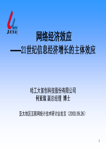 网络经济效应——21世纪信息经济增长的主体效应(1)