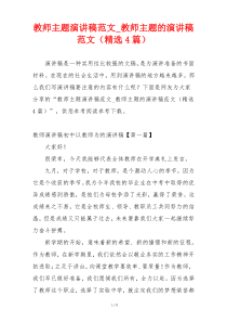 教师主题演讲稿范文_教师主题的演讲稿范文（精选4篇）