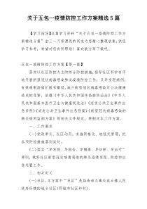 关于五包一疫情防控工作方案精选5篇