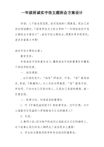 一年级班诚实守信主题班会方案设计